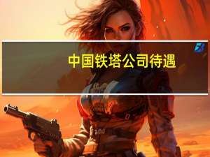 中国铁塔公司待遇