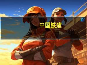 中国铁建：控股股东拟增持公司股份不超过3亿元