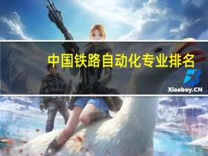 中国铁路自动化专业排名