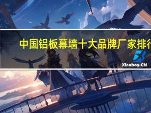 中国铝板幕墙十大品牌厂家排行
