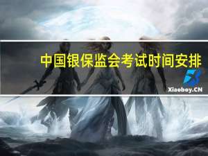 中国银保监会考试时间安排