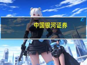 中国银河证券：10月的重点在震荡筑底阶段寻找阶段性相对低位