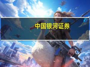 中国银河证券：AI新应用持续推新的背景下通信+新基建板块有望率先预期上修