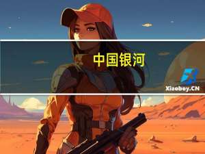 中国银河：同意王晟先生担任公司董事长