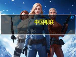 中国银联：中秋节银联卡消费同比大增