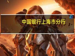 中国银行上海市分行：截至今年上半年自由贸易账户项下离岸经贸业务量累计近160亿元