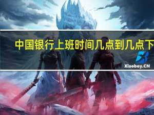 中国银行上班时间几点到几点下班