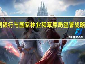 中国银行与国家林业和草原局签署战略合作协议