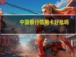 中国银行信用卡好批吗