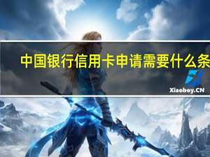 中国银行信用卡申请需要什么条件