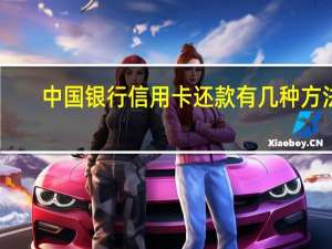 中国银行信用卡还款有几种方法（中国银行信用卡还款顺序是什么样的）