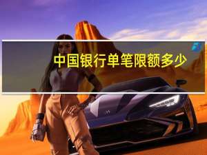 中国银行单笔限额多少