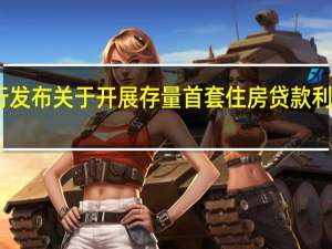 中国银行发布关于开展存量首套住房贷款利率调整的公告