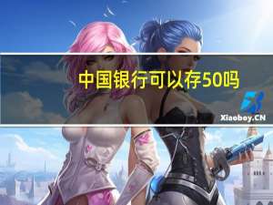中国银行可以存50吗