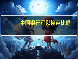 中国银行可以换卢比吗