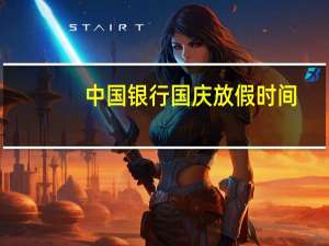 中国银行国庆放假时间（中国银行国庆上班吗）