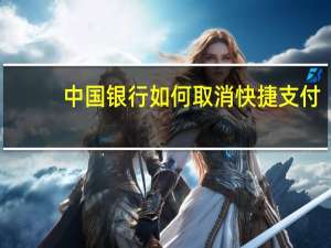 中国银行如何取消快捷支付（如何取消快捷支付）