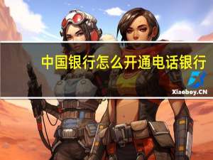 中国银行怎么开通电话银行