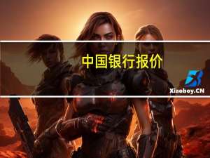 中国银行报价：蜘蛛网超过40