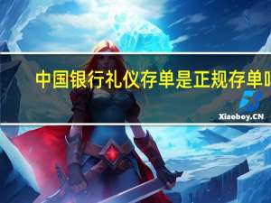 中国银行礼仪存单是正规存单吗