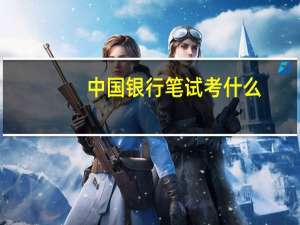 中国银行笔试考什么