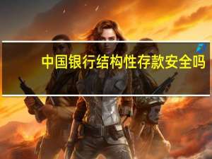 中国银行结构性存款安全吗