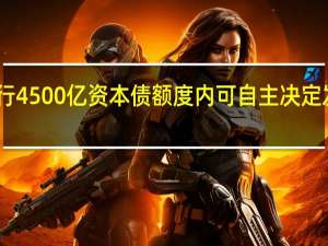 中国银行获批发行4500亿资本债 额度内可自主决定发行时间、批次和规模