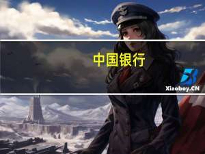 中国银行：上半年营业利润1548.26亿元