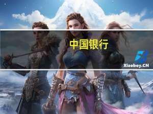 中国银行：已申请3亿欧元票息4%票据上市预计将于10月20日生效