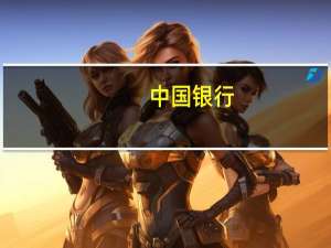 中国银行：符合条件的首套房贷款550万笔已全部调整完毕