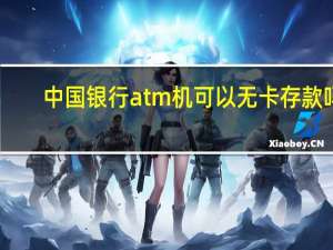 中国银行atm机可以无卡存款吗