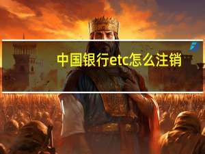 中国银行etc怎么注销