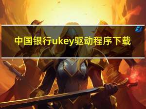 中国银行ukey驱动程序下载