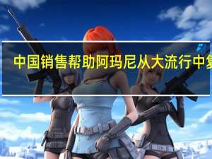 中国销售帮助阿玛尼从大流行中复苏