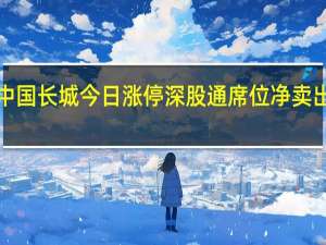 中国长城今日涨停 深股通席位净卖出9992.13万元