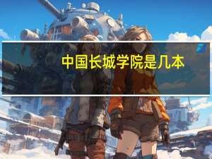 中国长城学院是几本