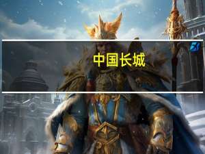 中国长城：公司可为卫星互联网建设筑牢信息安全底座
