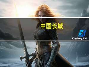 中国长城：公司在AI方面有规划及投入