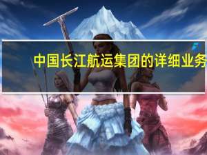 中国长江航运集团的详细业务