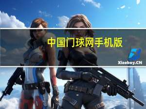 中国门球网手机版（中国门球网）