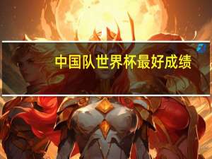 中国队世界杯最好成绩