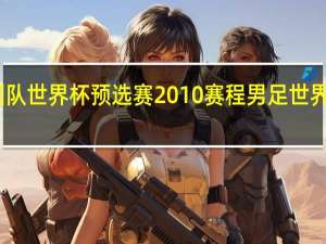 中国队世界杯预选赛2010赛程 男足世界杯预选赛