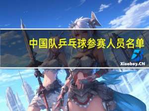 中国队乒乓球参赛人员名单
