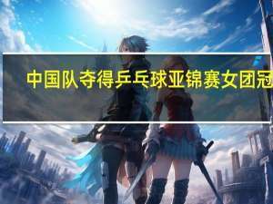 中国队夺得乒乓球亚锦赛女团冠军