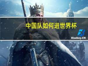 中国队如何进世界杯
