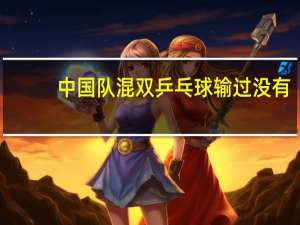 中国队混双乒乓球输过没有