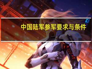 中国陆军参军要求与条件