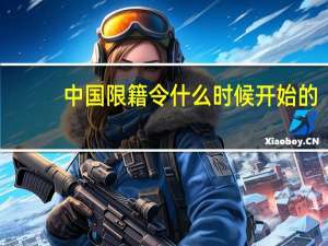 中国限籍令什么时候开始的（中国限籍令）