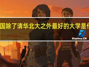 中国除了清华北大之外最好的大学是什么大学