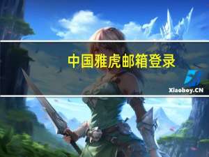 中国雅虎邮箱登录（雅虎邮箱登录）